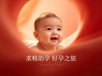 聊城求精助孕科学助孕 开启专属好孕之旅